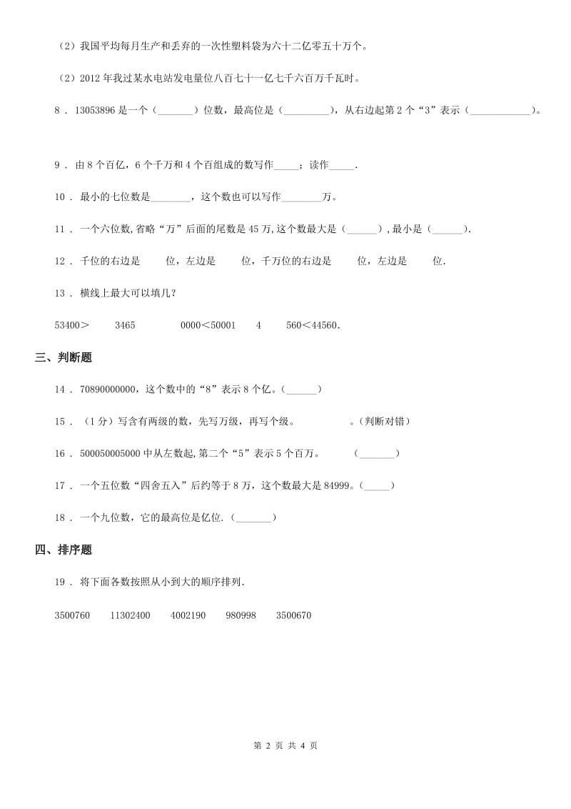 苏教版 数学四年级下册2.3 多位数的改写与大小比较练习卷_第2页