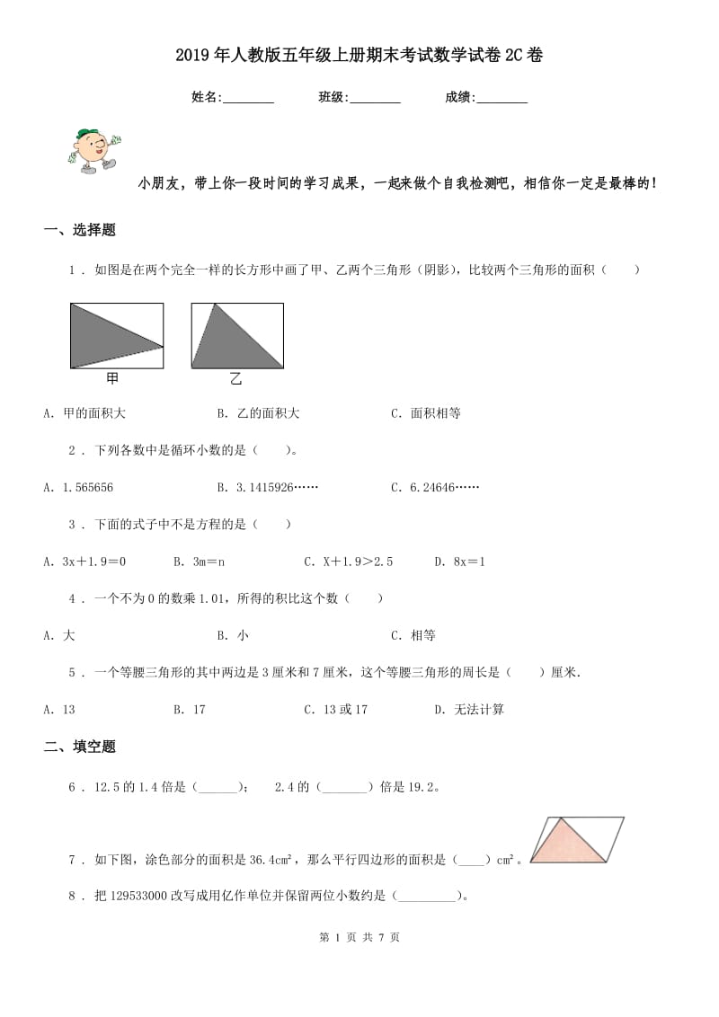 2019年人教版五年级上册期末考试数学试卷2C卷_第1页