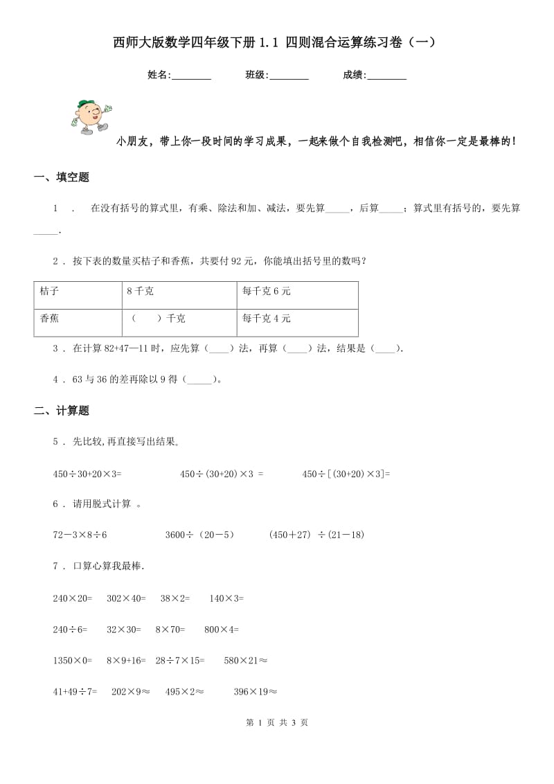 西师大版数学四年级下册1.1 四则混合运算练习卷(一)_第1页