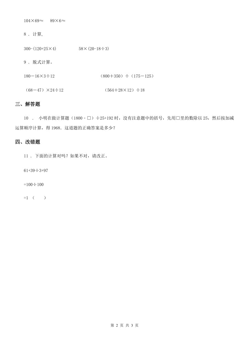 西师大版数学四年级下册1.1 四则混合运算练习卷(一)_第2页