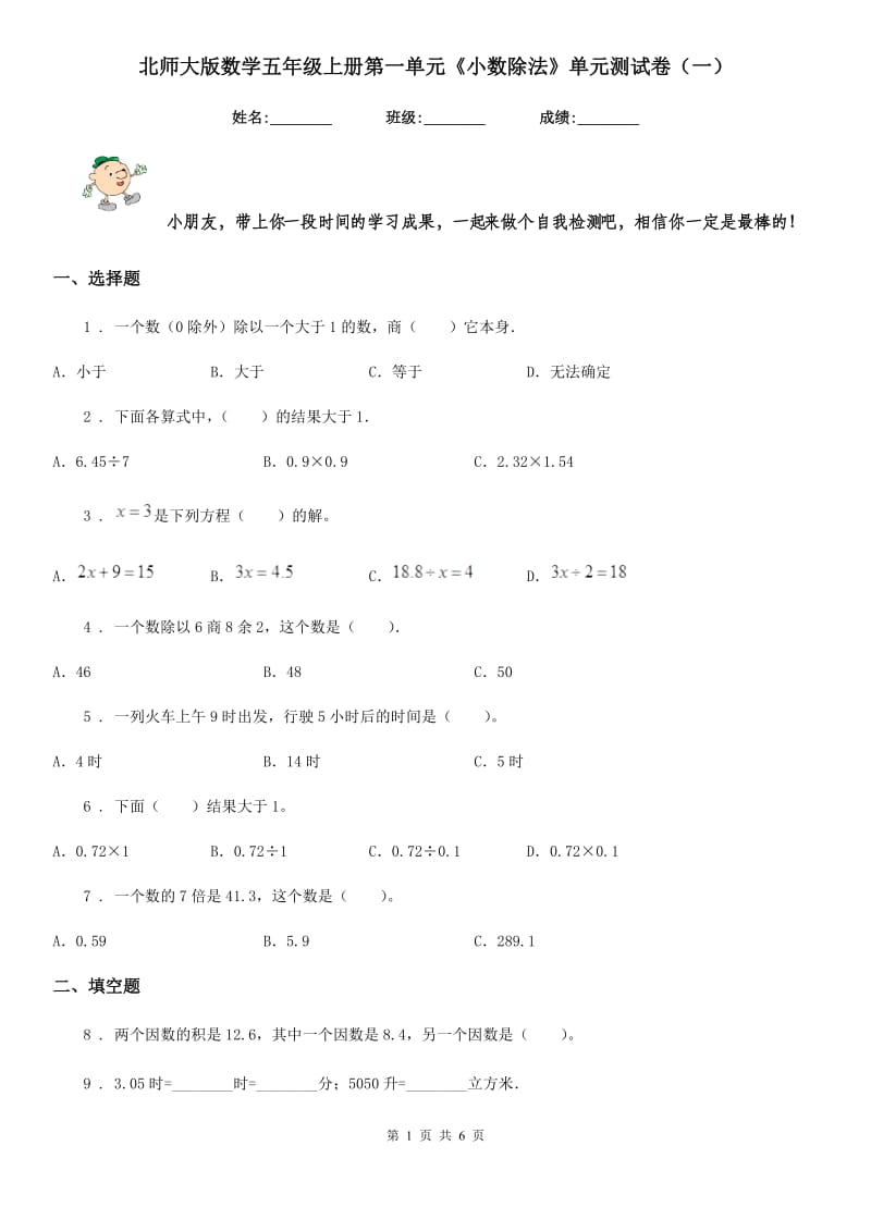 北师大版数学五年级上册第一单元《小数除法》单元测试卷(一)_第1页