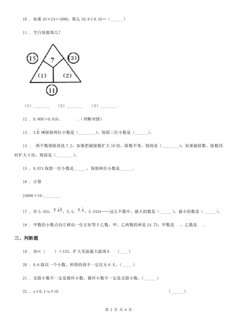 北师大版数学五年级上册第一单元《小数除法》单元测试卷(一)_第2页