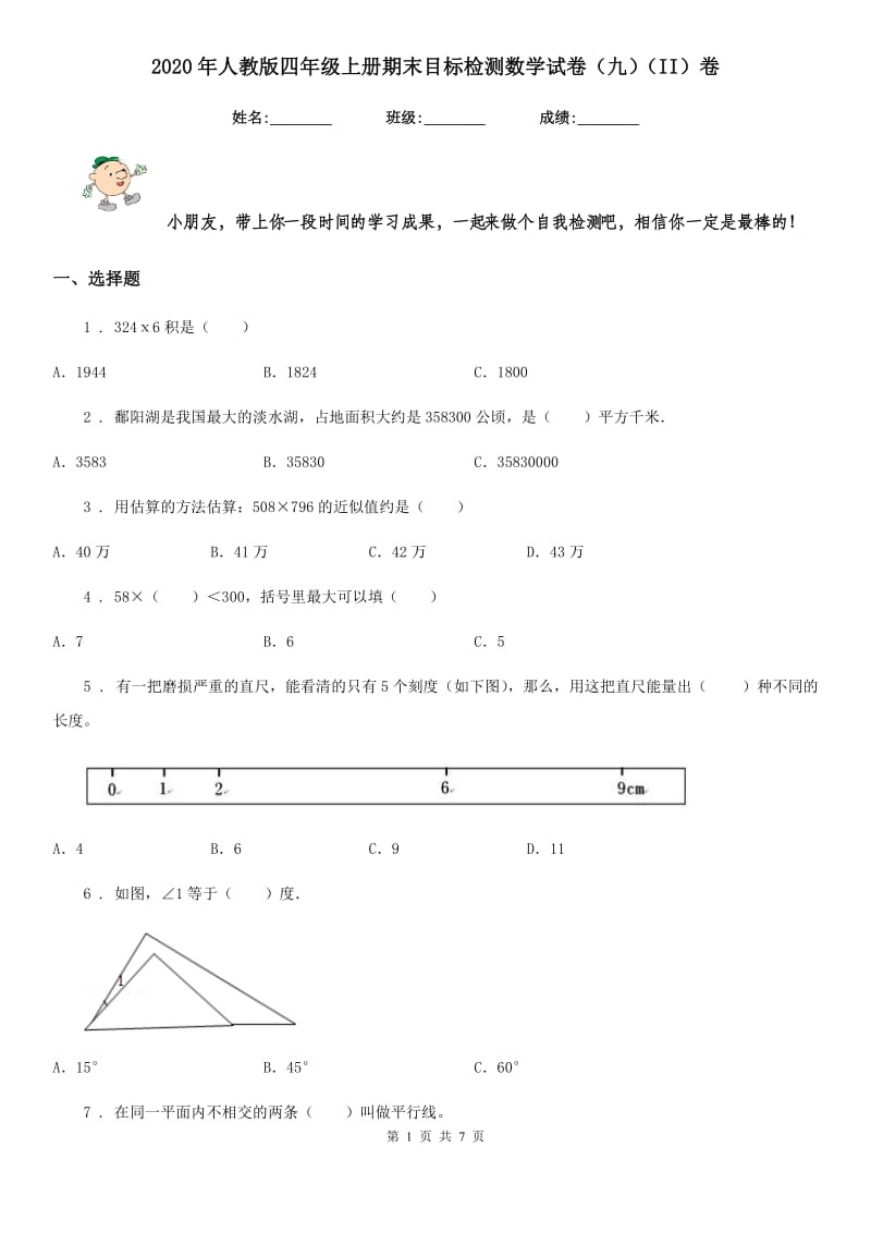 2020年人教版四年级上册期末目标检测数学试卷（九）（II）卷_第1页