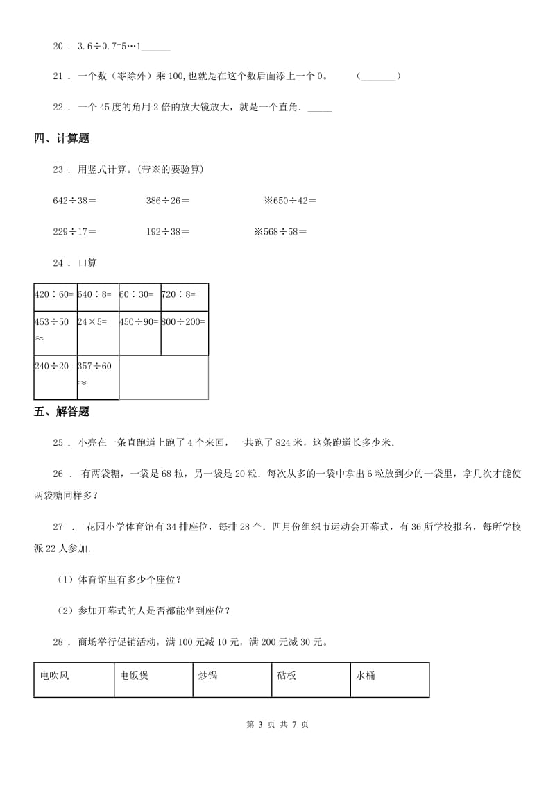 2020年人教版四年级上册期末目标检测数学试卷（九）（II）卷_第3页