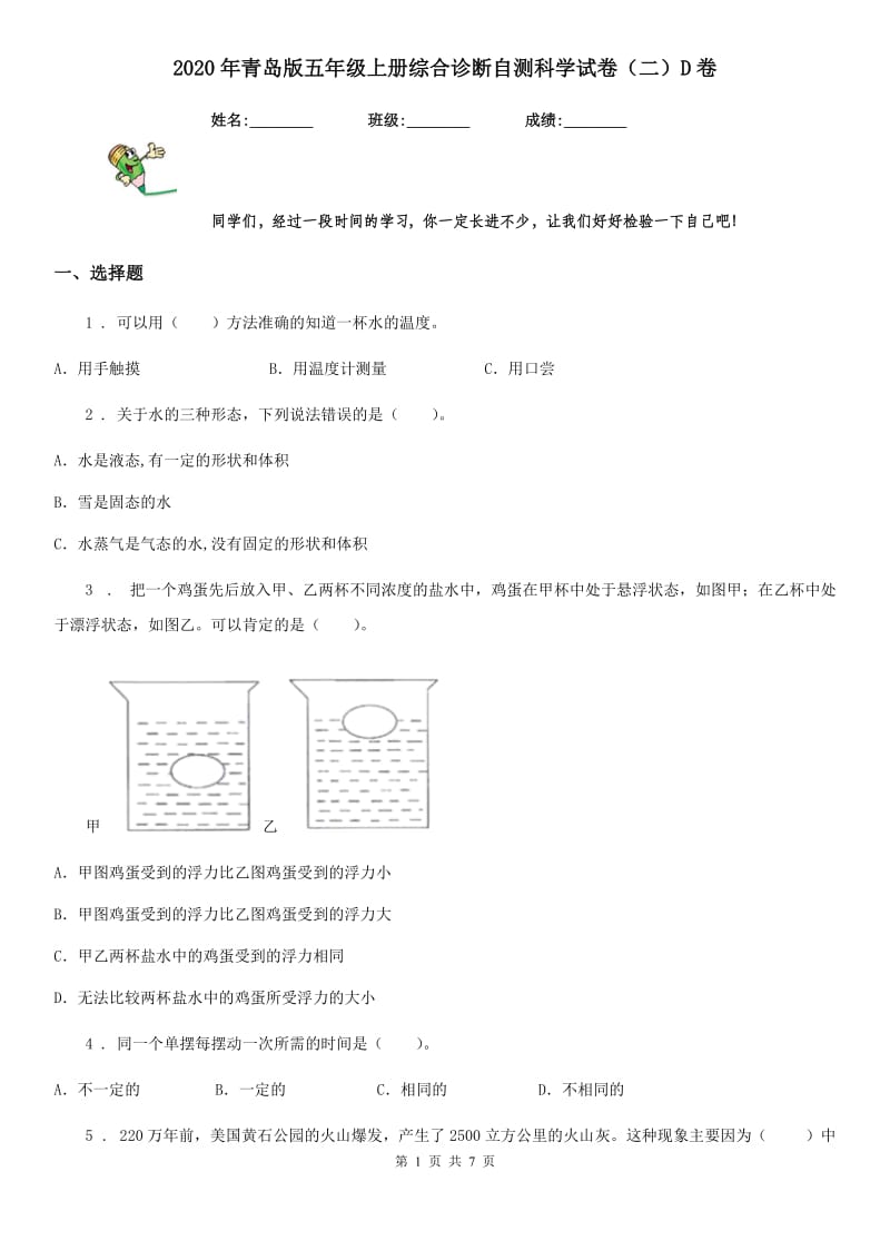 2020年青岛版五年级上册综合诊断自测科学试卷（二）D卷_第1页