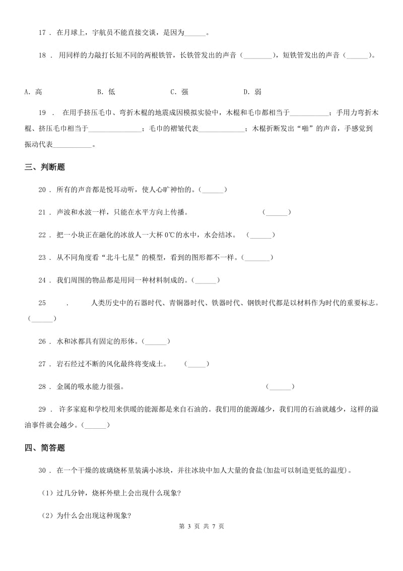 2020年青岛版五年级上册综合诊断自测科学试卷（二）D卷_第3页