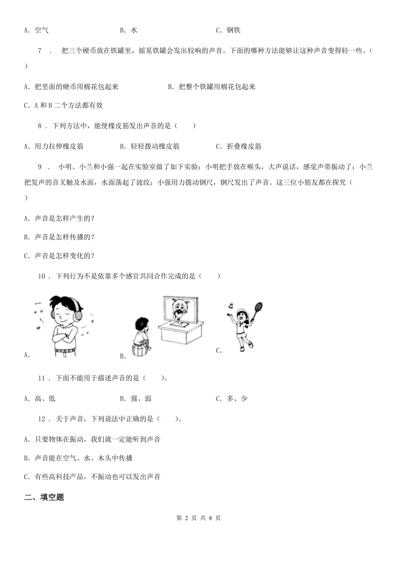 2019-2020学年教科版科学四年级上册第三单元测试卷（II）卷_第2页