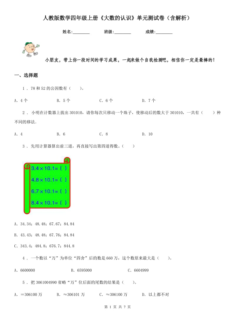 人教版数学四年级上册《大数的认识》单元测试卷（含解析）_第1页