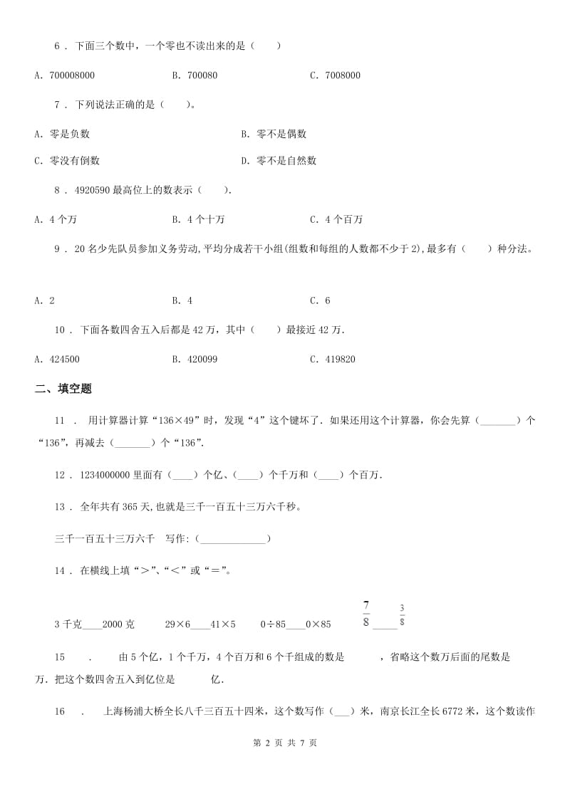 人教版数学四年级上册《大数的认识》单元测试卷（含解析）_第2页