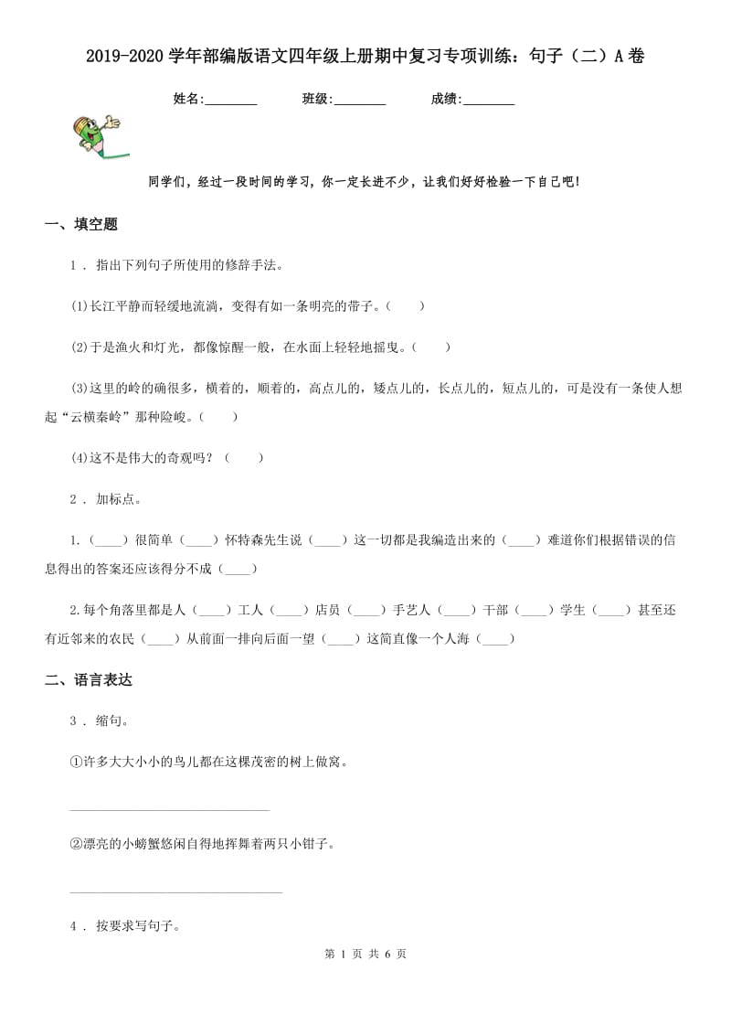 2019-2020学年部编版语文四年级上册期中复习专项训练：句子（二）A卷_第1页