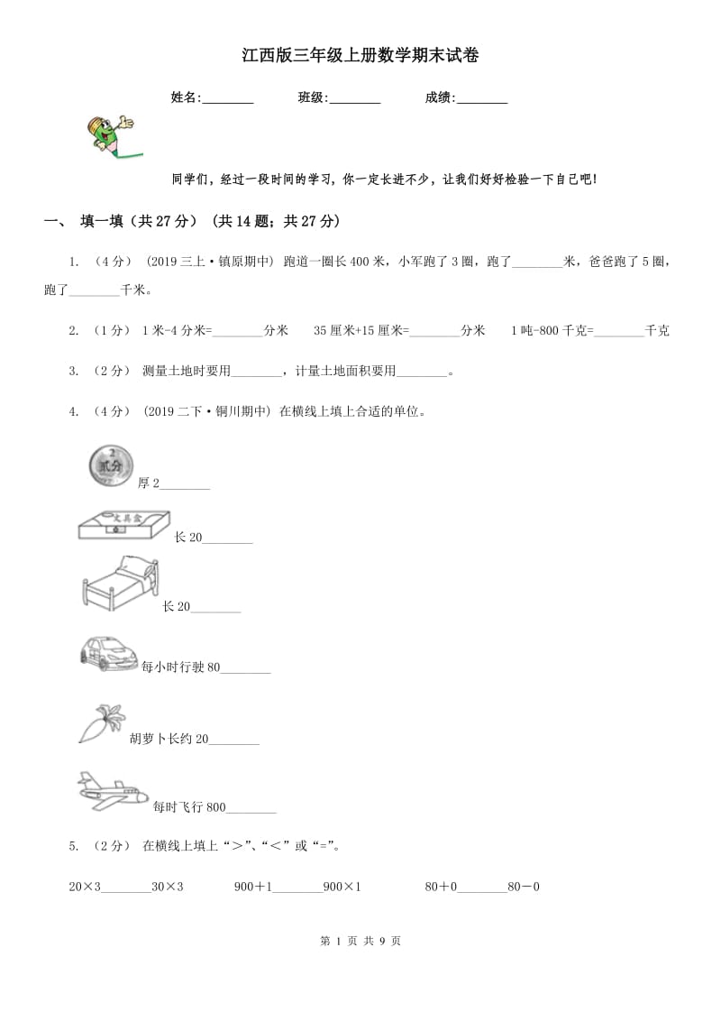 江西版三年级上册数学期末试卷精版_第1页