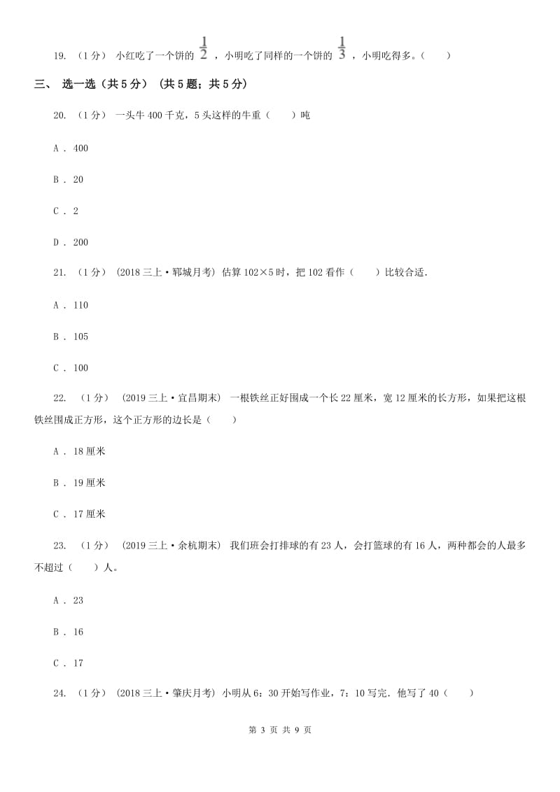 江西版三年级上册数学期末试卷精版_第3页