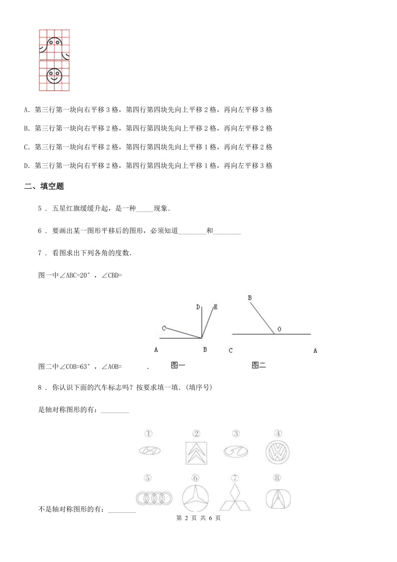 2019-2020年度人教版数学四年级下册7.2 平移练习卷C卷_第2页