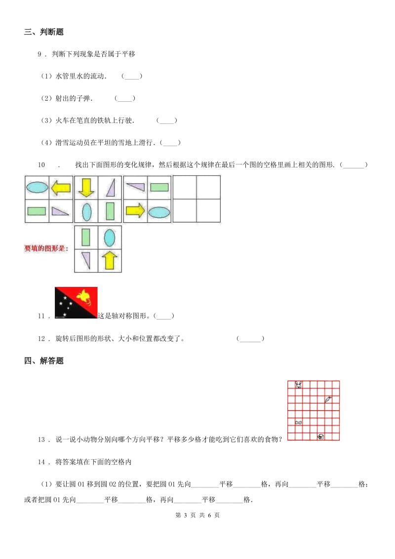 2019-2020年度人教版数学四年级下册7.2 平移练习卷C卷_第3页