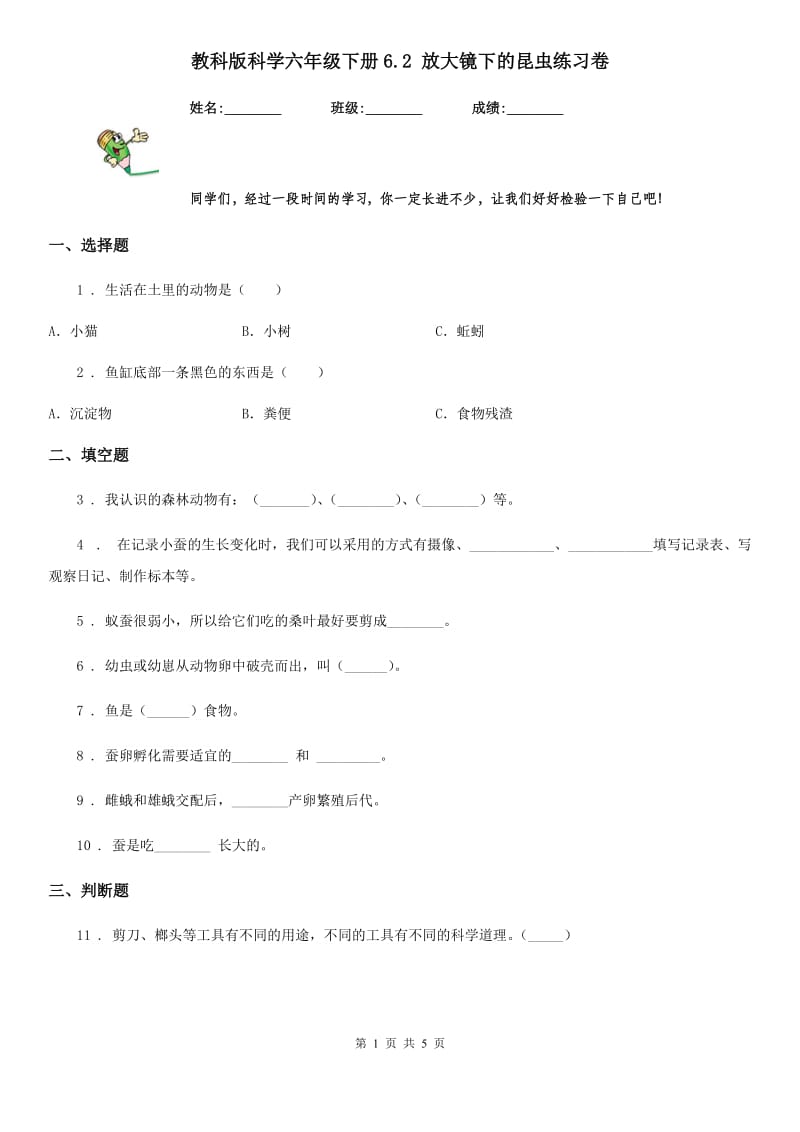 教科版科学六年级下册6.2 放大镜下的昆虫练习卷_第1页