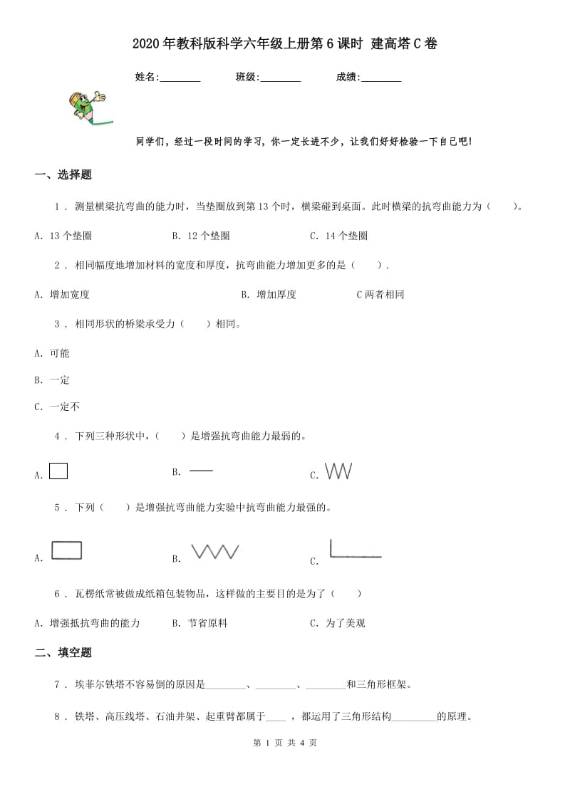 2020年教科版科学六年级上册第6课时 建高塔C卷_第1页