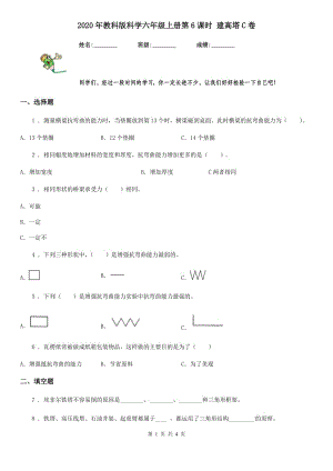 2020年教科版科學(xué)六年級(jí)上冊(cè)第6課時(shí) 建高塔C卷