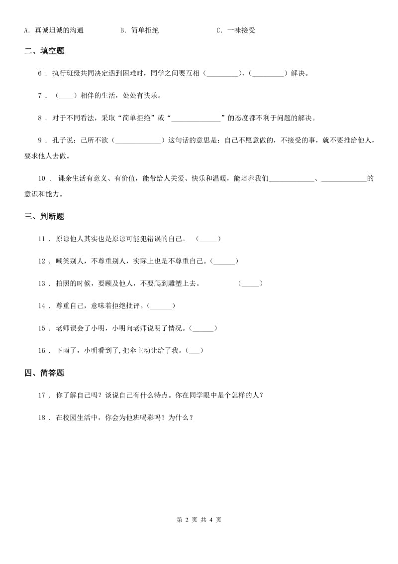 2019-2020年度人教部编版道德与法治五年级上册第二课 学会沟通交流 练习卷C卷_第2页