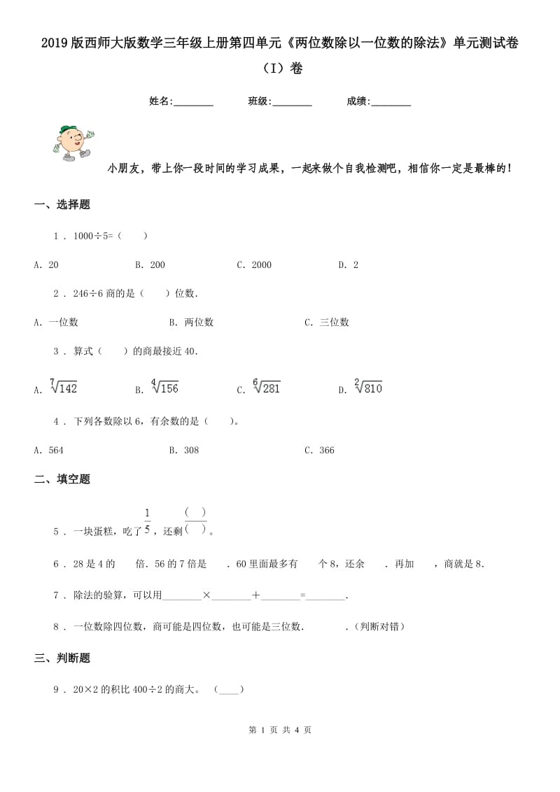 2019版西师大版数学三年级上册第四单元《两位数除以一位数的除法》单元测试卷（I）卷_第1页