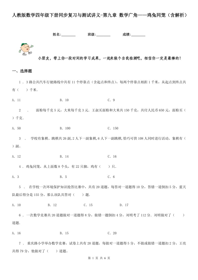 人教版数学四年级下册同步复习与测试讲义-第九章 数学广角——鸡兔同笼（含解析）_第1页