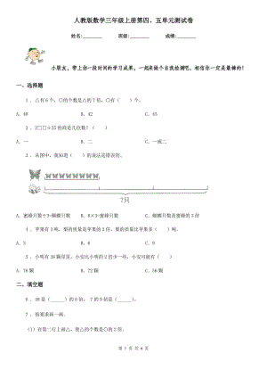 人教版數(shù)學(xué)三年級(jí)上冊第四、五單元測試卷