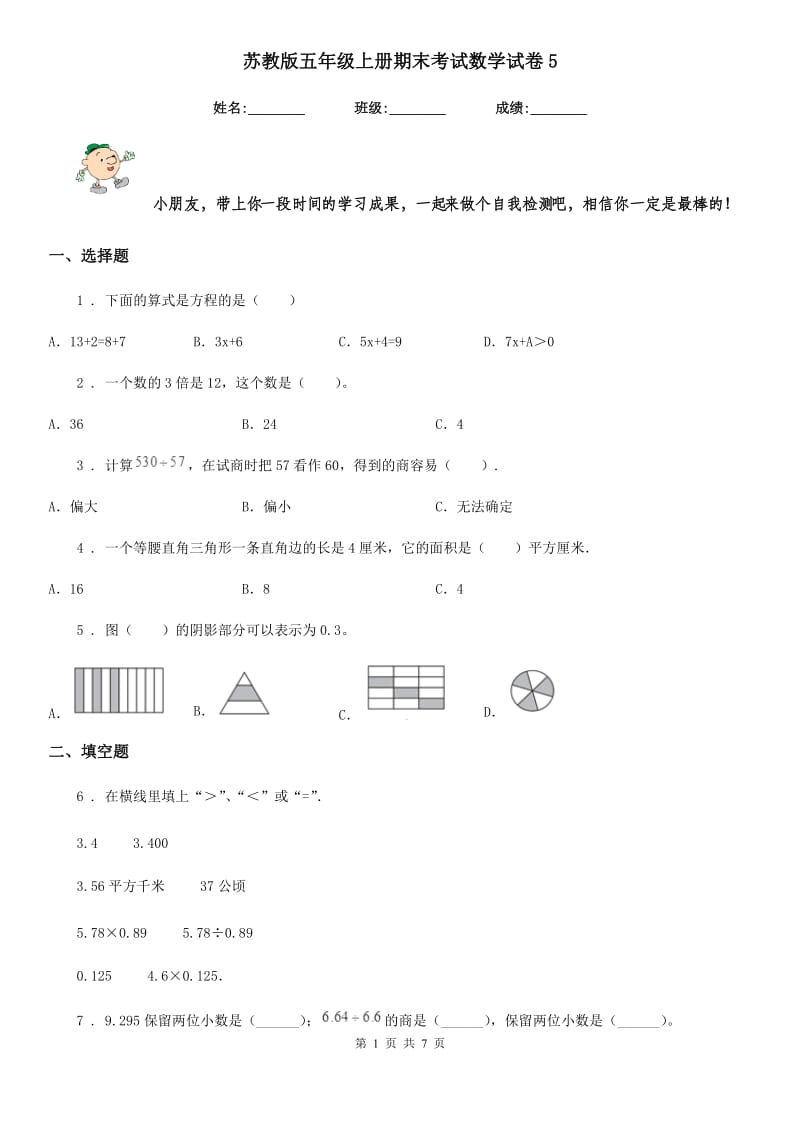 苏教版-五年级上册期末考试数学试卷5_第1页