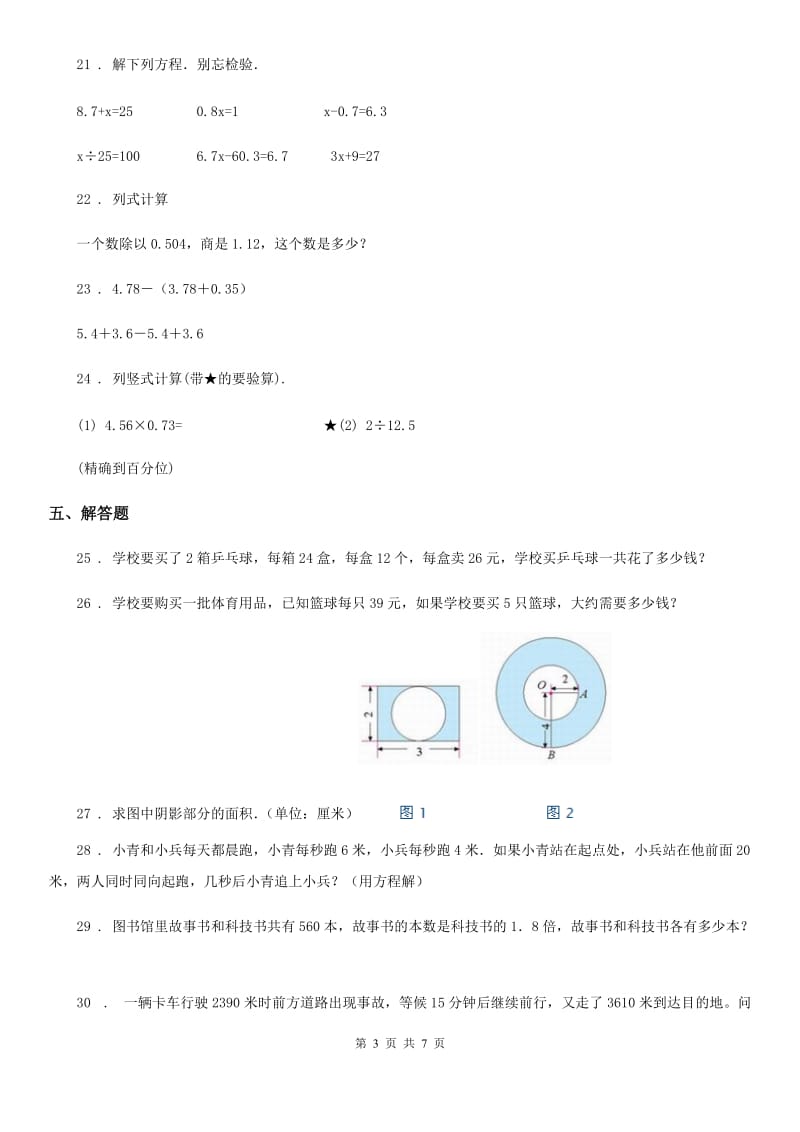 苏教版-五年级上册期末考试数学试卷5_第3页