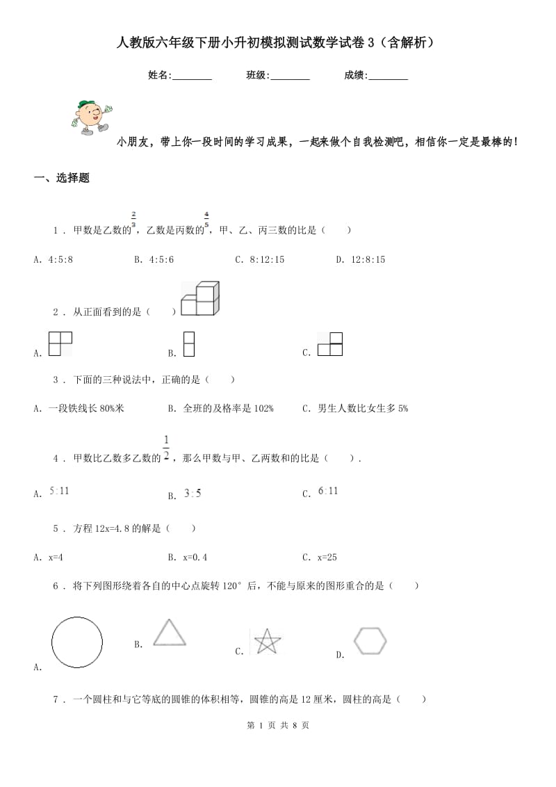 人教版六年级下册小升初模拟测试数学试卷3(含解析)_第1页