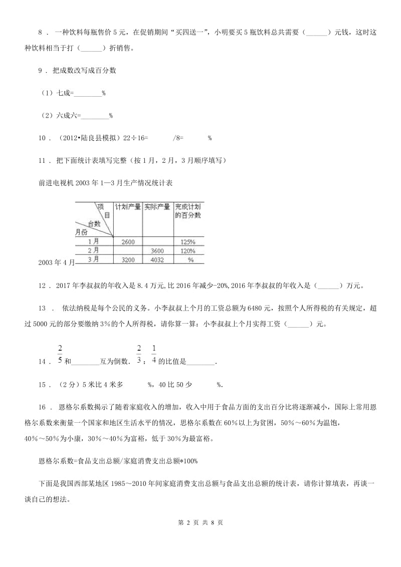 人教版 数学六年级下册第二单元《百分数（二）》全优测评卷（B卷）_第2页