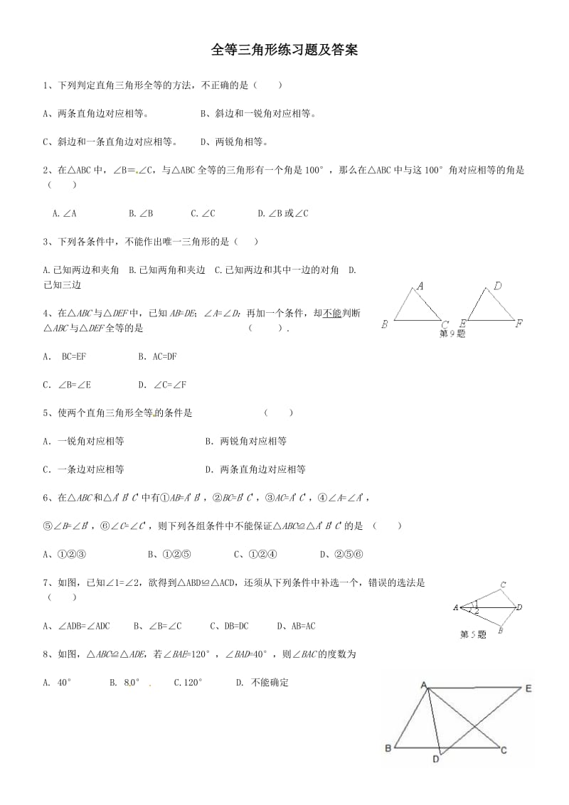 全等三角形练习题及答案_第1页