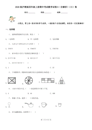 2020版滬教版四年級(jí)上冊期中考試數(shù)學(xué)試卷8（含解析）（II）卷