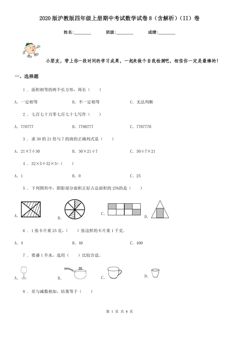 2020版沪教版四年级上册期中考试数学试卷8（含解析）（II）卷_第1页