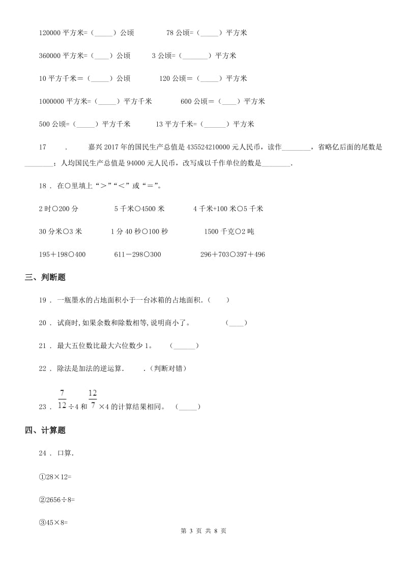 2020版沪教版四年级上册期中考试数学试卷8（含解析）（II）卷_第3页