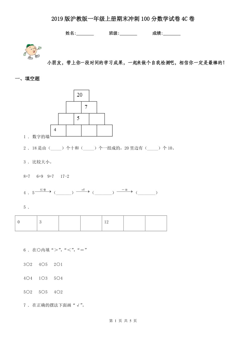 2019版沪教版一年级上册期末冲刺100分数学试卷4C卷_第1页