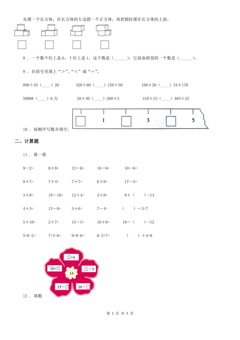 2019版沪教版一年级上册期末冲刺100分数学试卷4C卷_第2页