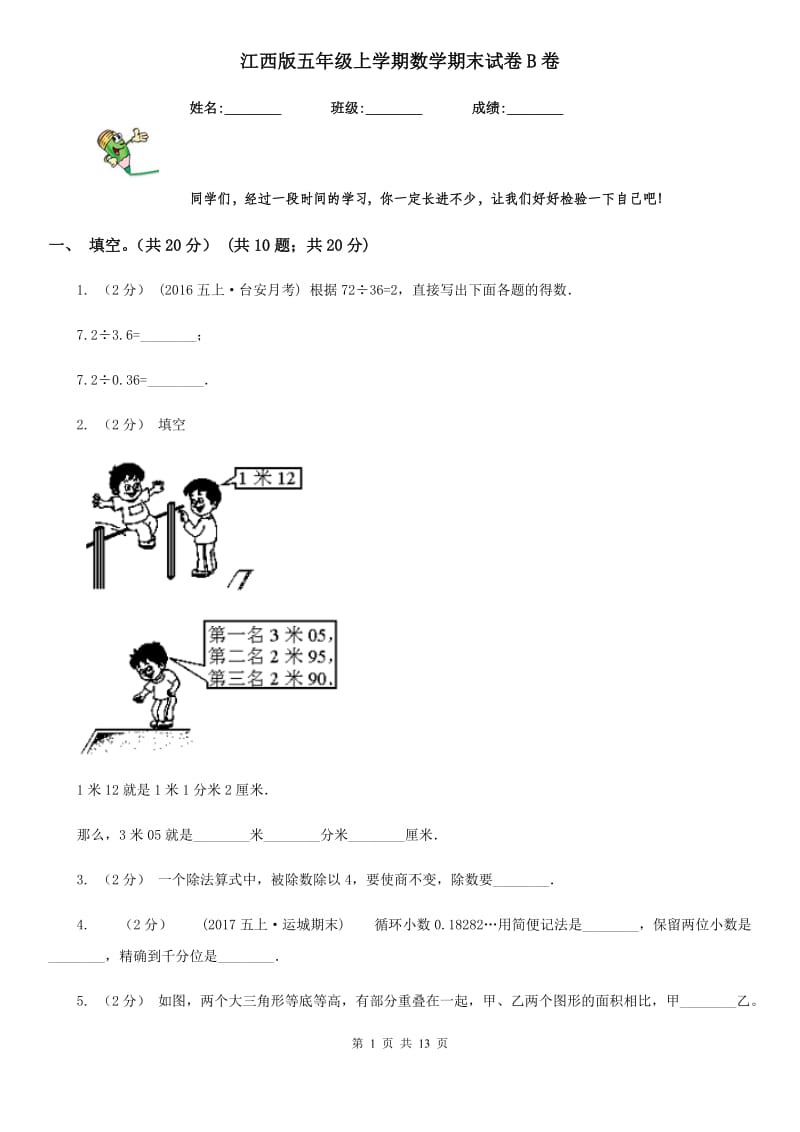 江西版五年级上学期数学期末试卷B卷新版_第1页