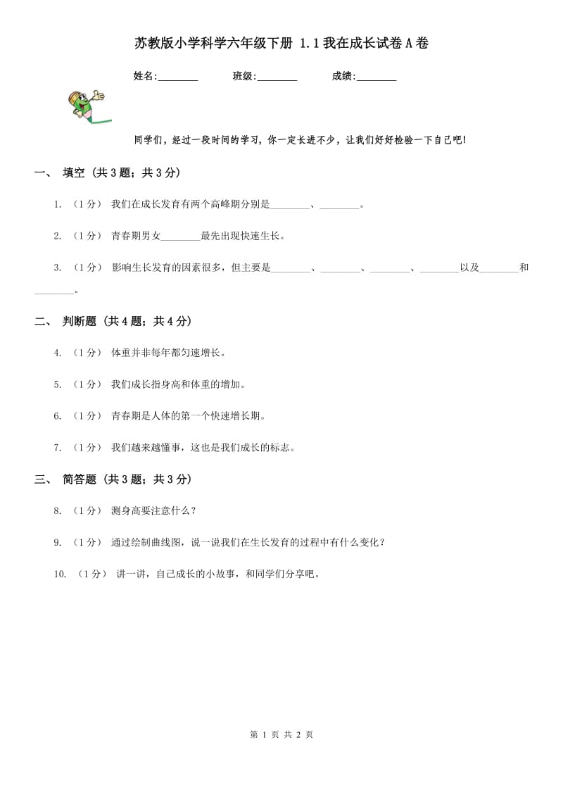 苏教版小学科学六年级下册 1.1我在成长试卷A卷_第1页