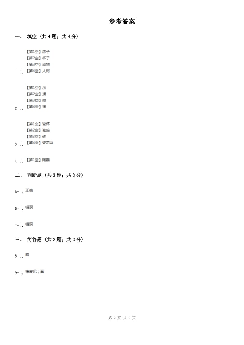 苏教版小学科学一年级下册 第二课时 玩泥巴_第2页