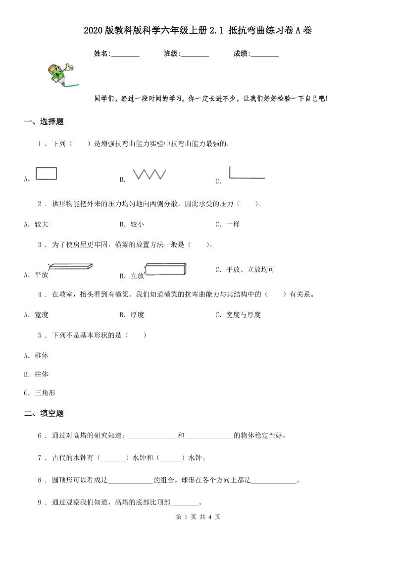 2020版教科版科学六年级上册2.1 抵抗弯曲练习卷A卷_第1页