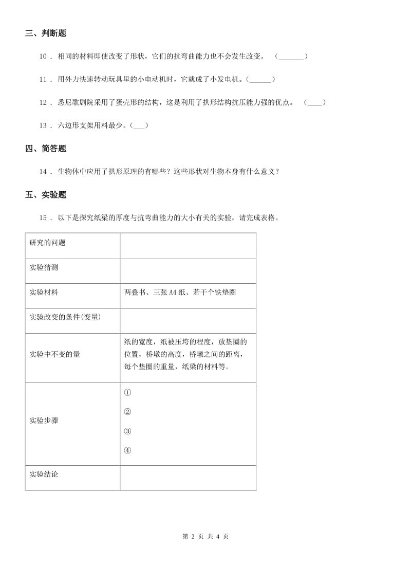 2020版教科版科学六年级上册2.1 抵抗弯曲练习卷A卷_第2页