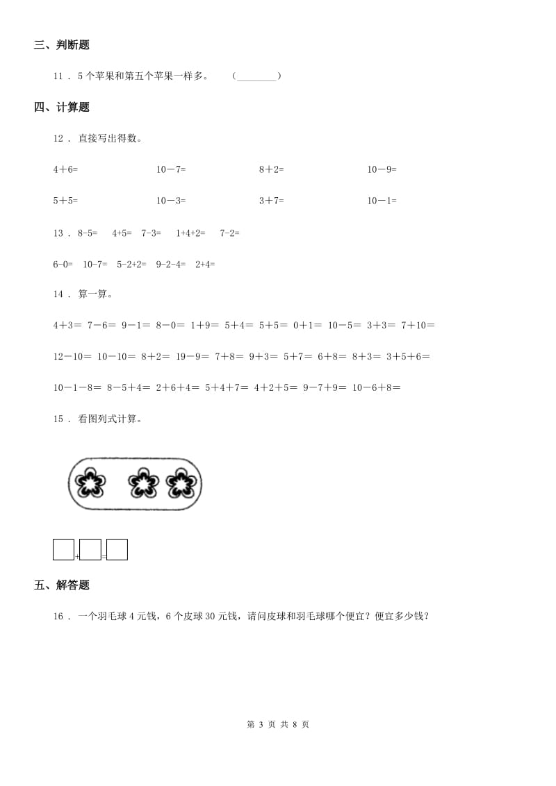 2020版人教版一年级上册期末高分突破数学试卷（三）D卷_第3页