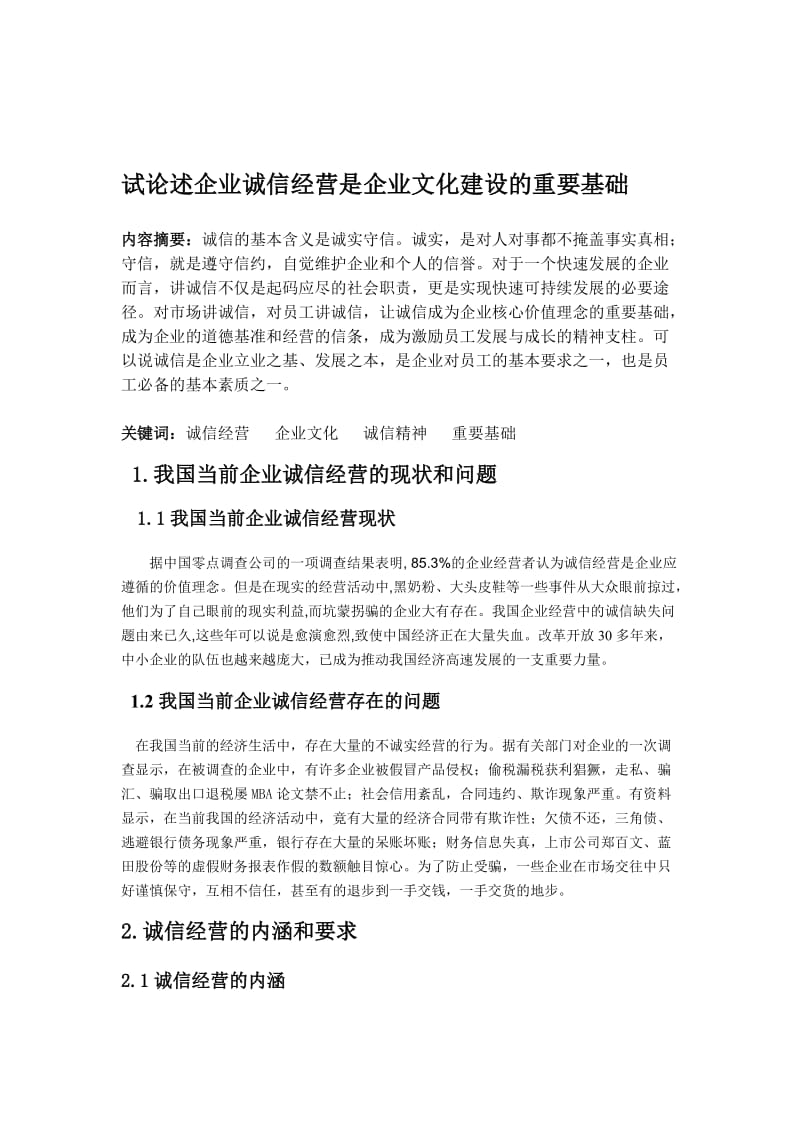 试论述企业诚信经营是企业文化建设的重要基础_第2页