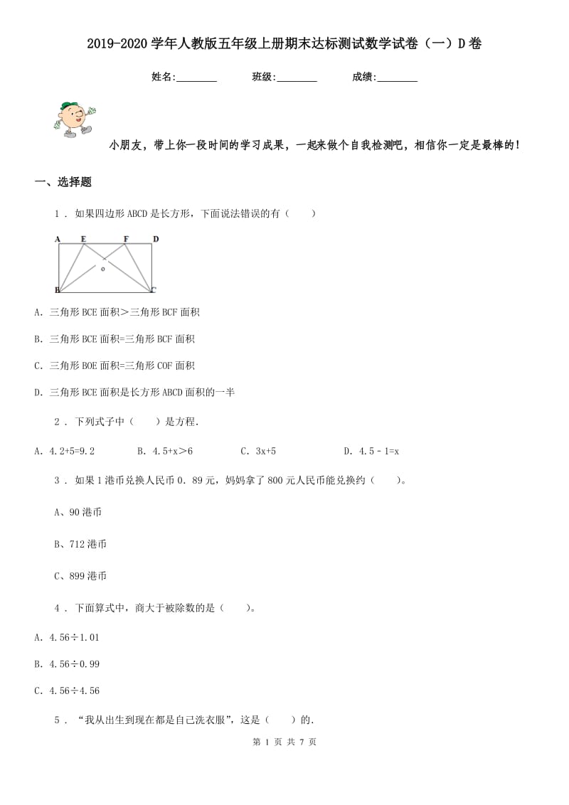 2019-2020学年人教版五年级上册期末达标测试数学试卷（一）D卷_第1页