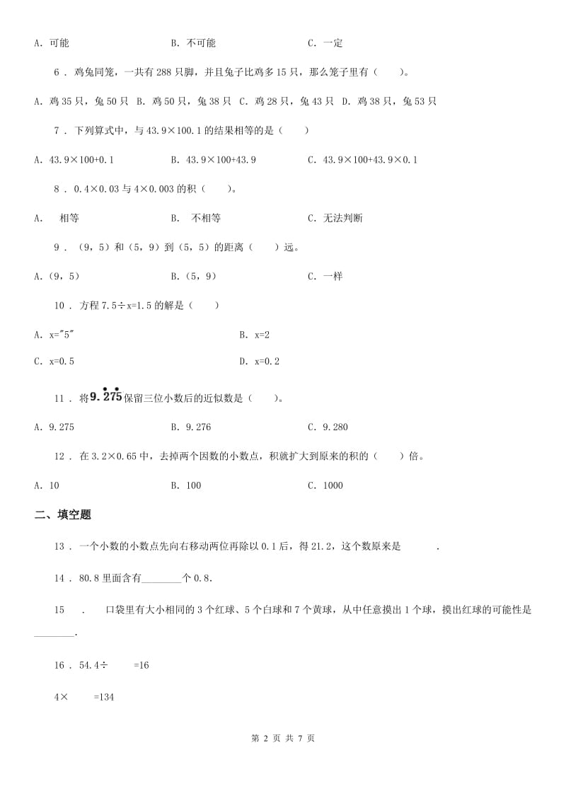 2019-2020学年人教版五年级上册期末达标测试数学试卷（一）D卷_第2页