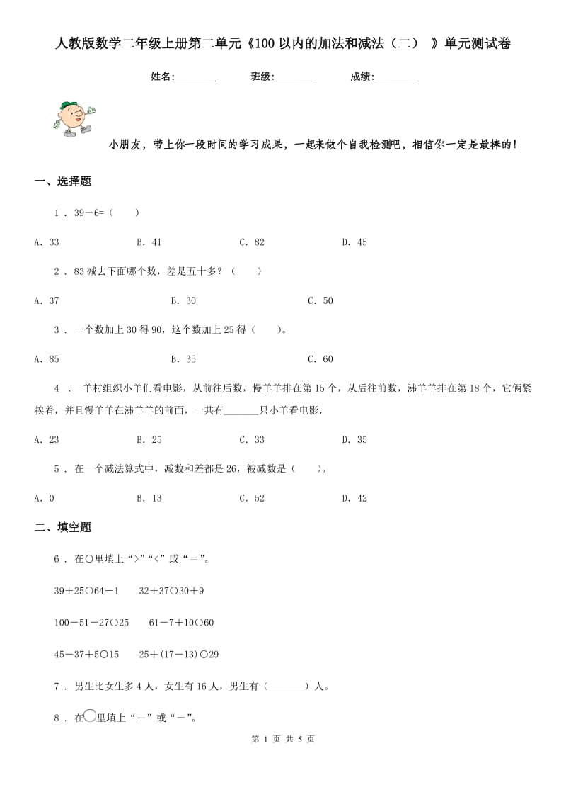 人教版数学二年级上册第二单元《100以内的加法和减法(二) 》单元测试卷_第1页