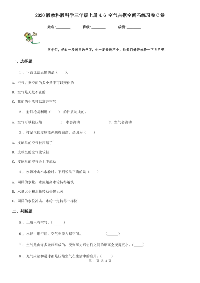 2020版教科版小学科学三年级上册4.6 空气占据空间吗练习卷C卷_第1页