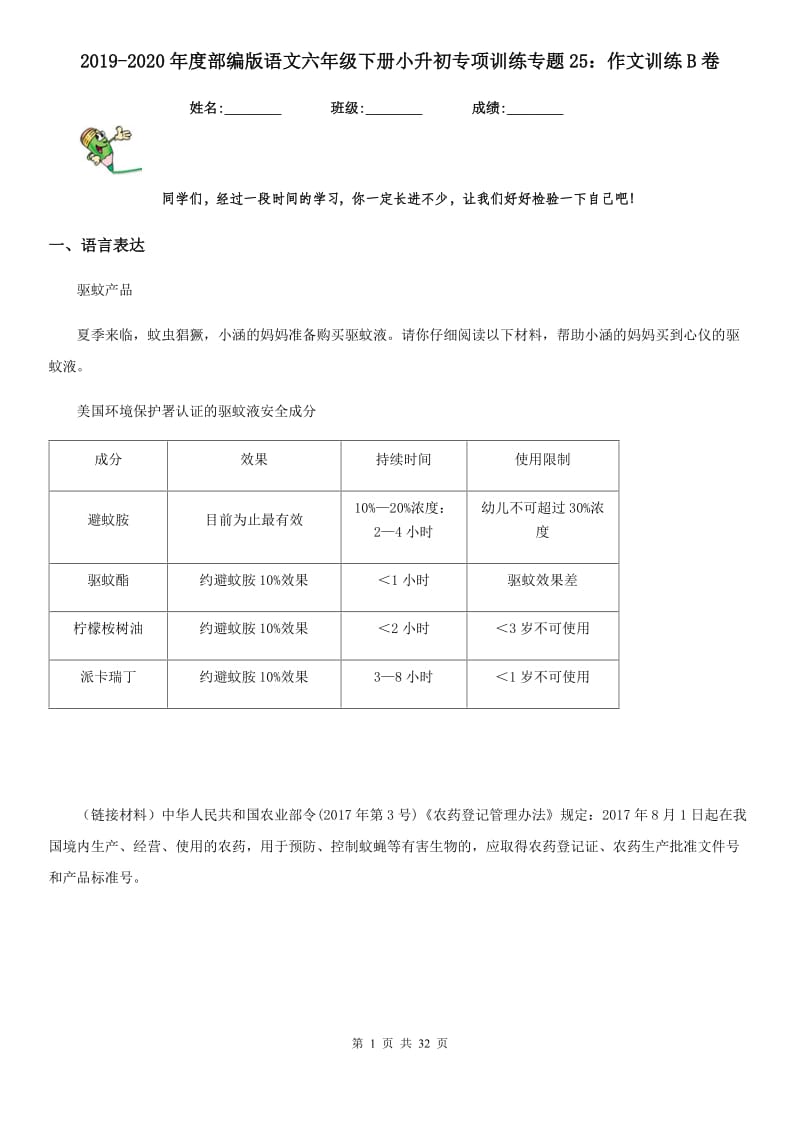 2019-2020年度部编版语文六年级下册小升初专项训练专题25：作文训练B卷_第1页