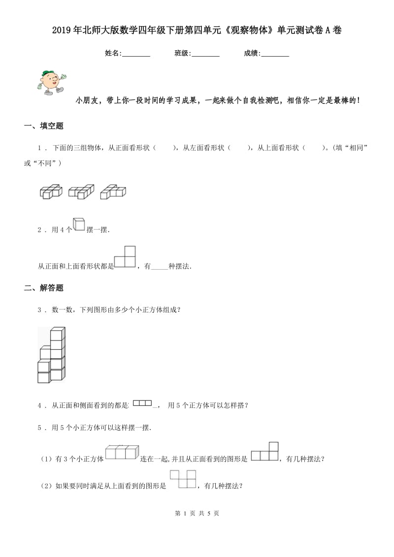 2019年北师大版数学四年级下册第四单元《观察物体》单元测试卷A卷_第1页