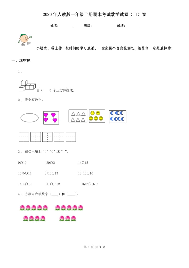 2020年人教版一年级上册期末考试数学试卷（II）卷新版_第1页