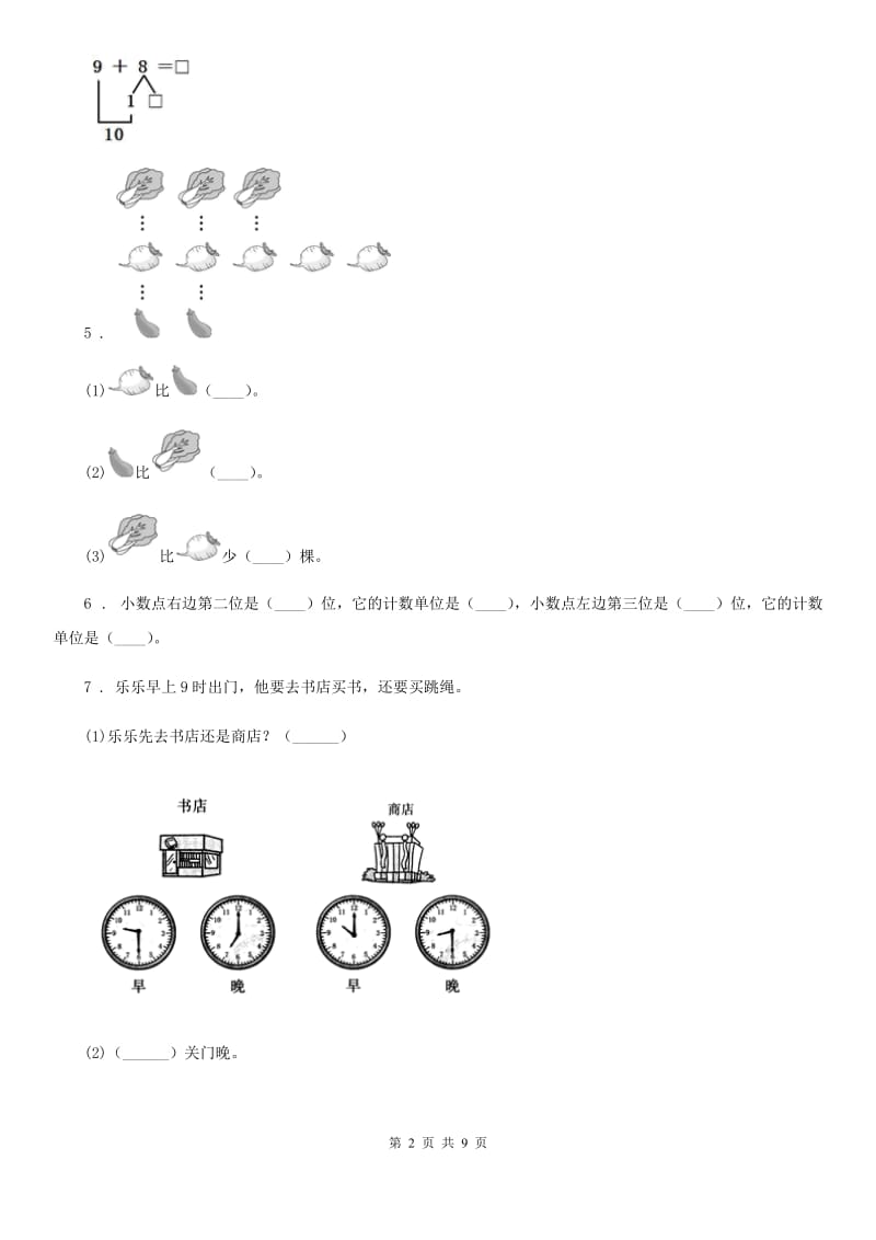 2020年人教版一年级上册期末考试数学试卷（II）卷新版_第2页